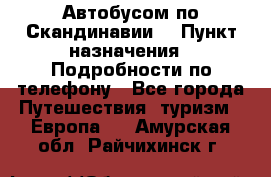 Автобусом по Скандинавии. › Пункт назначения ­ Подробности по телефону - Все города Путешествия, туризм » Европа   . Амурская обл.,Райчихинск г.